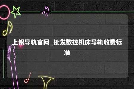 上银导轨官网_批发数控机床导轨收费标准