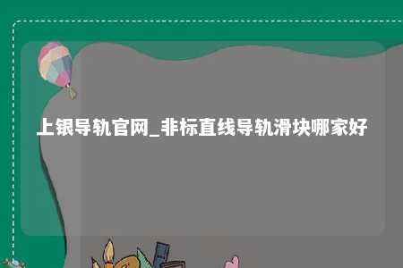 上银导轨官网_非标直线导轨滑块哪家好