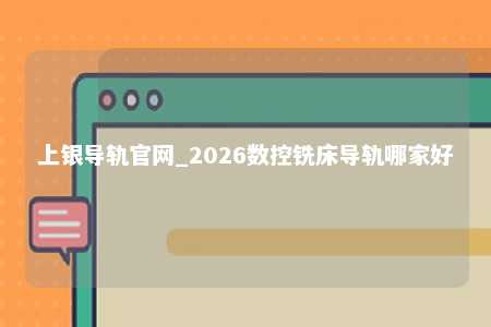 上银导轨官网_2026数控铣床导轨哪家好