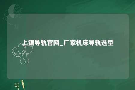 上银导轨官网_厂家机床导轨选型