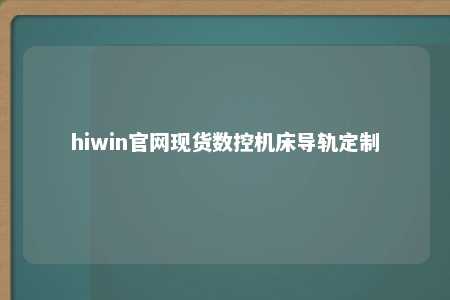 hiwin官网现货数控机床导轨定制