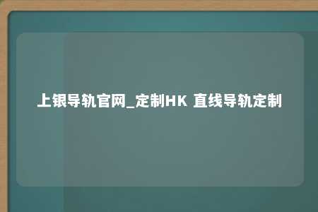 上银导轨官网_定制HK 直线导轨定制