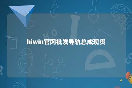 hiwin官网批发导轨总成现货
