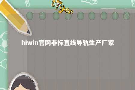 hiwin官网非标直线导轨生产厂家