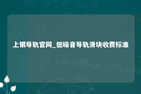 上银导轨官网_低噪音导轨滑块收费标准