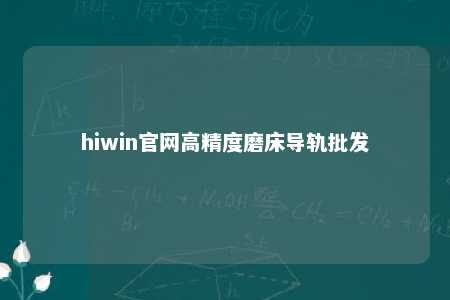 hiwin官网高精度磨床导轨批发