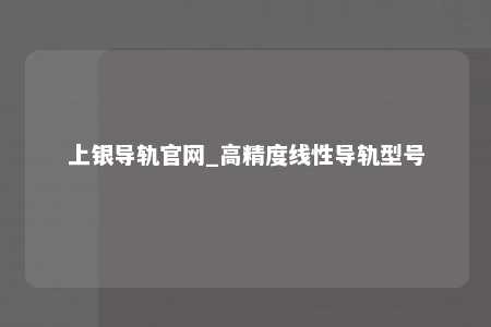 上银导轨官网_高精度线性导轨型号