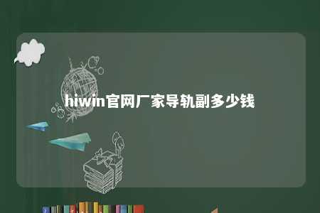 hiwin官网厂家导轨副多少钱