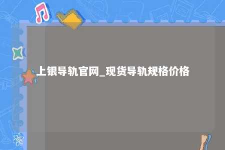 上银导轨官网_现货导轨规格价格