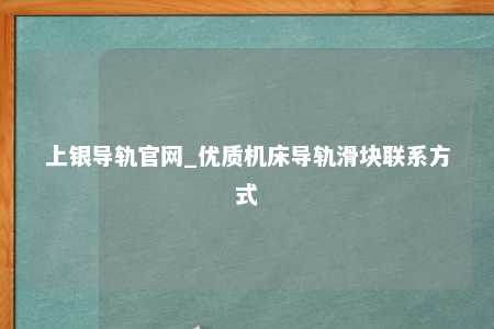上银导轨官网_优质机床导轨滑块联系方式