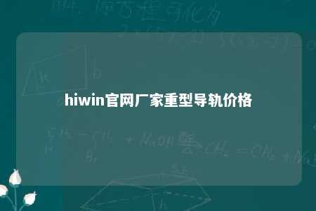 hiwin官网厂家重型导轨价格