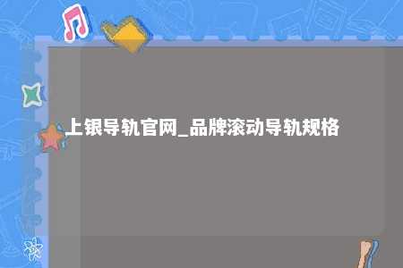 上银导轨官网_品牌滚动导轨规格