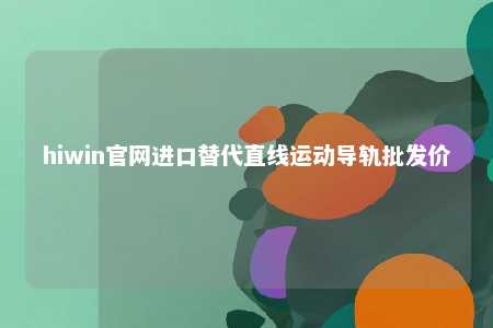 hiwin官网进口替代直线运动导轨批发价