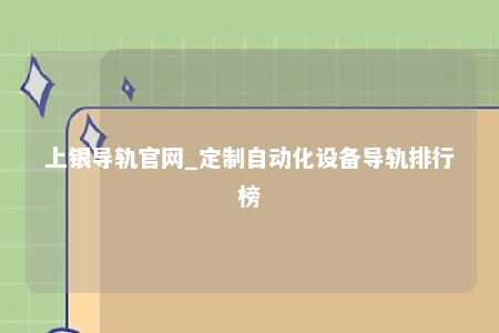 上银导轨官网_定制自动化设备导轨排行榜