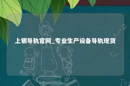 上银导轨官网_专业生产设备导轨现货