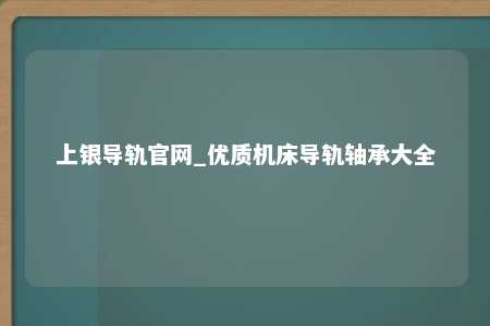 上银导轨官网_优质机床导轨轴承大全