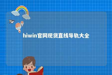 hiwin官网现货直线导轨大全