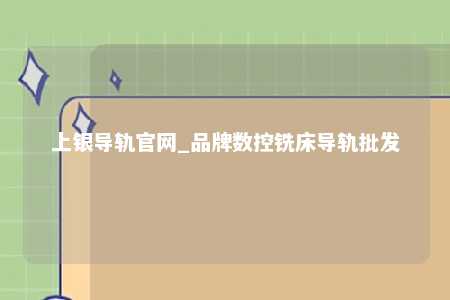 上银导轨官网_品牌数控铣床导轨批发