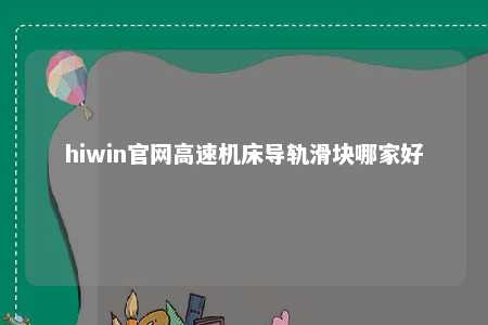 hiwin官网高速机床导轨滑块哪家好