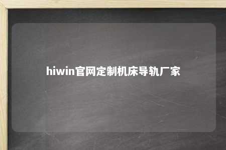 hiwin官网定制机床导轨厂家