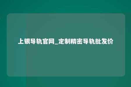 上银导轨官网_定制精密导轨批发价