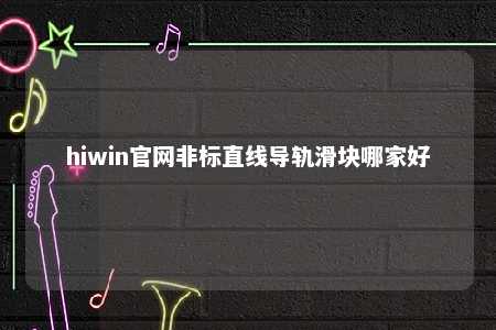 hiwin官网非标直线导轨滑块哪家好