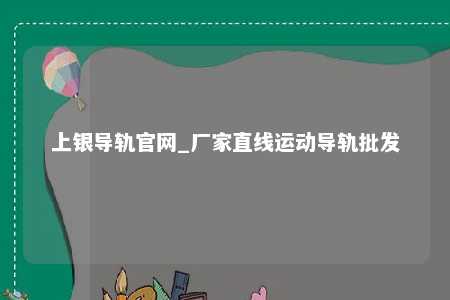 上银导轨官网_厂家直线运动导轨批发
