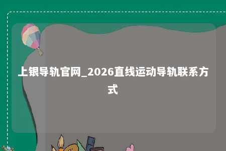 上银导轨官网_2026直线运动导轨联系方式
