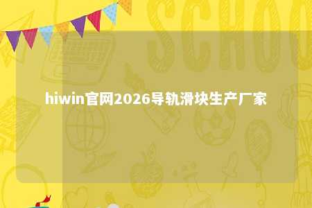 hiwin官网2026导轨滑块生产厂家