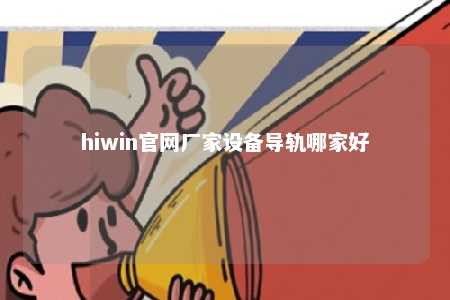 hiwin官网厂家设备导轨哪家好