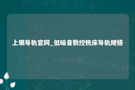 上银导轨官网_低噪音数控铣床导轨规格