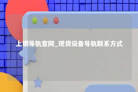 上银导轨官网_现货设备导轨联系方式
