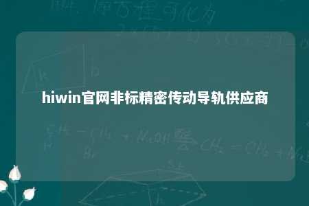 hiwin官网非标精密传动导轨供应商