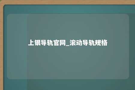 上银导轨官网_滚动导轨规格