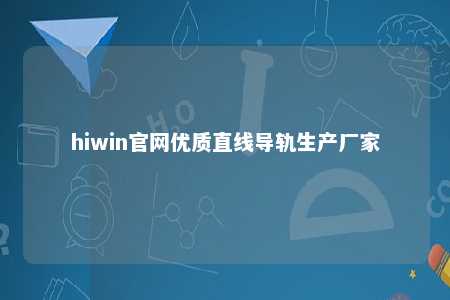 hiwin官网优质直线导轨生产厂家