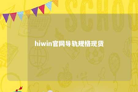 hiwin官网导轨规格现货