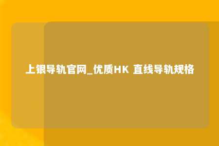 上银导轨官网_优质HK 直线导轨规格