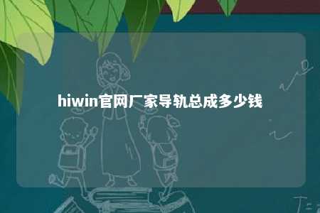 hiwin官网厂家导轨总成多少钱