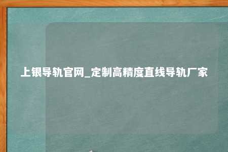 上银导轨官网_定制高精度直线导轨厂家