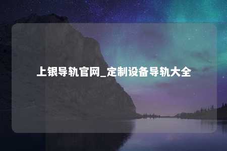 上银导轨官网_定制设备导轨大全