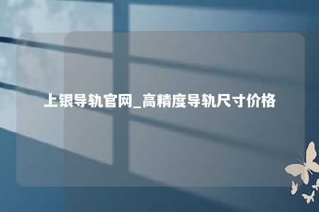 上银导轨官网_高精度导轨尺寸价格