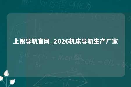 上银导轨官网_2026机床导轨生产厂家
