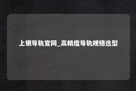 上银导轨官网_高精度导轨规格选型