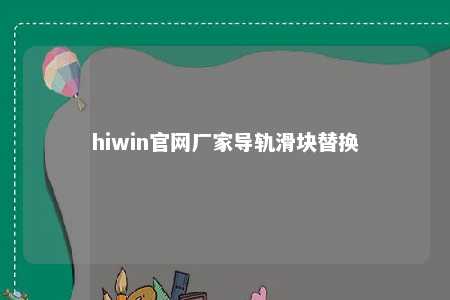 hiwin官网厂家导轨滑块替换