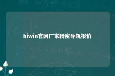 hiwin官网厂家精密导轨报价