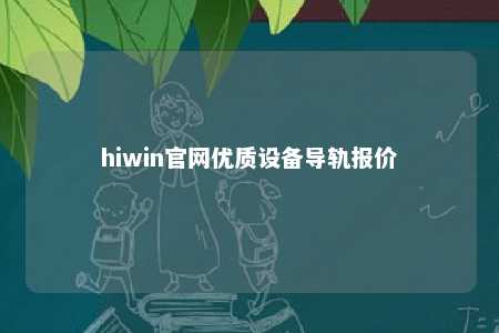 hiwin官网优质设备导轨报价