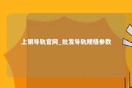 上银导轨官网_批发导轨规格参数