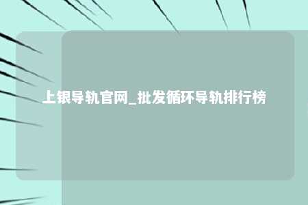 上银导轨官网_批发循环导轨排行榜