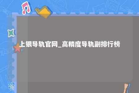 上银导轨官网_高精度导轨副排行榜