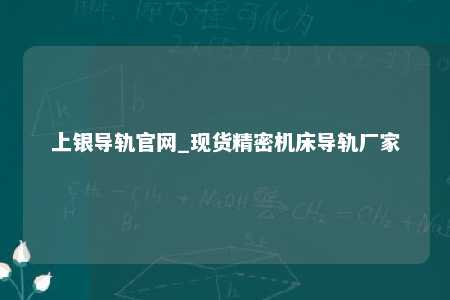 上银导轨官网_现货精密机床导轨厂家